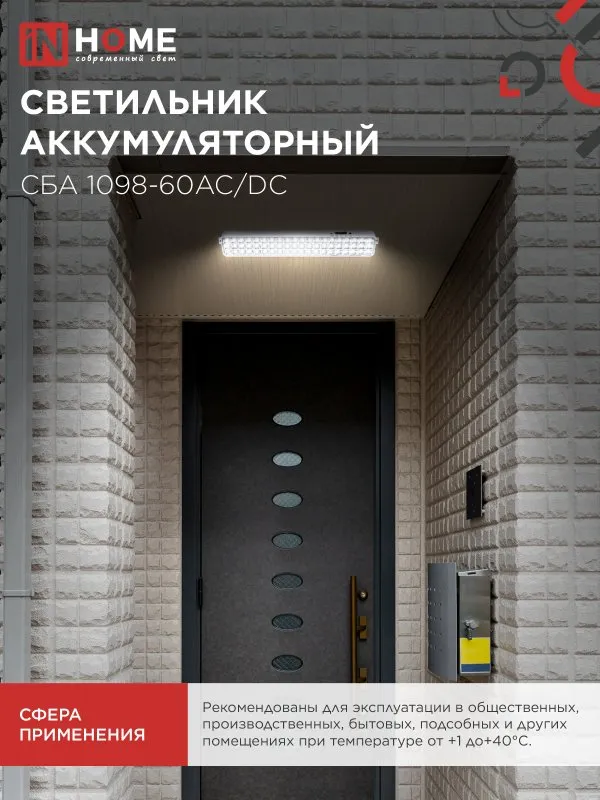 картинка Светильник светодиодный аварийный СБА 1098-60AC/DC 60 LED 2.0Ah lithium battery AC/DC IN HOME