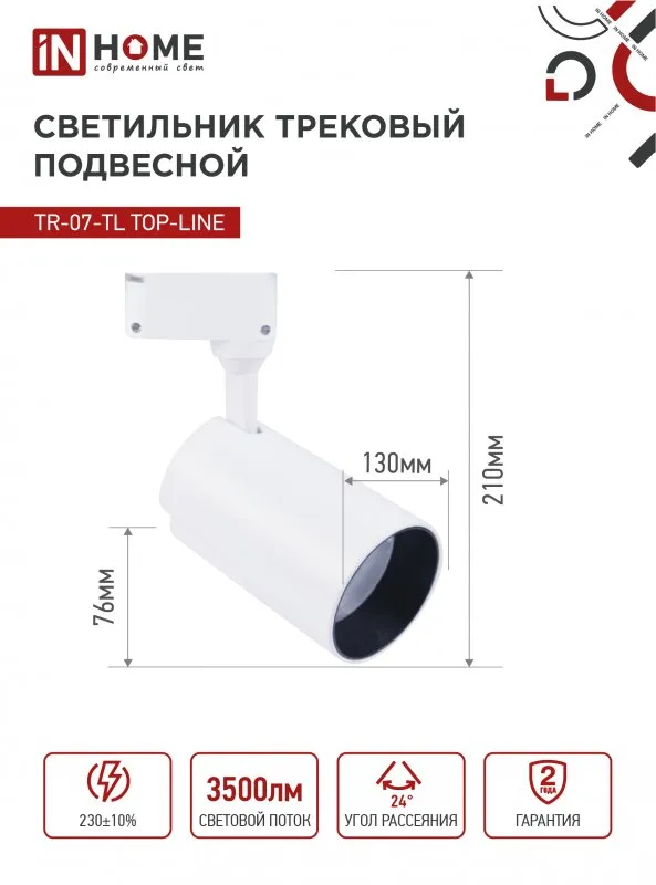 картинка Светильник трековый светодиодный TR-07-TL 35Вт 6500К 3500Лм IP40 24 градуса белый серии TOP-LINE IN HOME