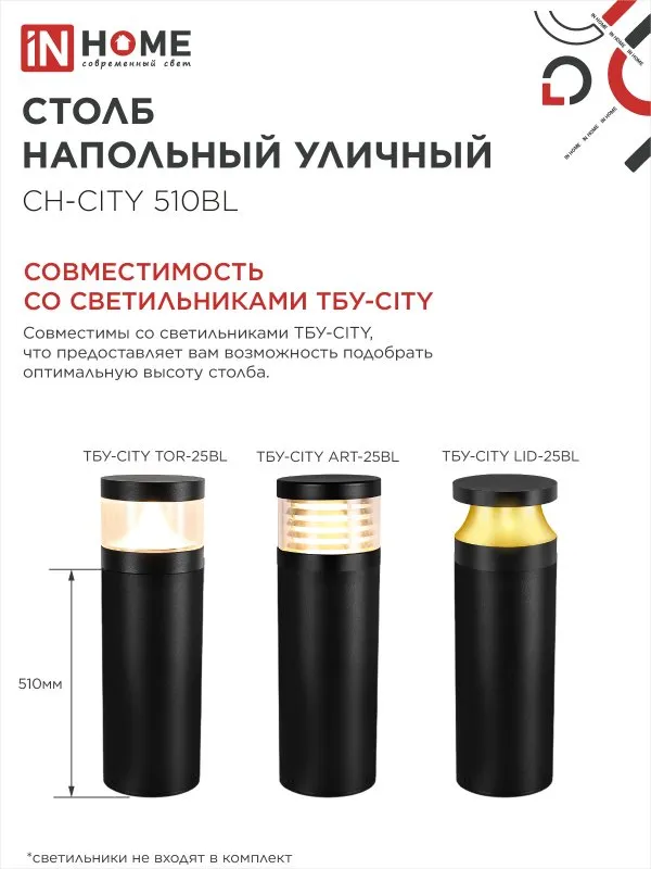 картинка Столб напольный СН-CITY 510BL для светильника ТБУ-CITY 510мм черный IP54 IN HOME