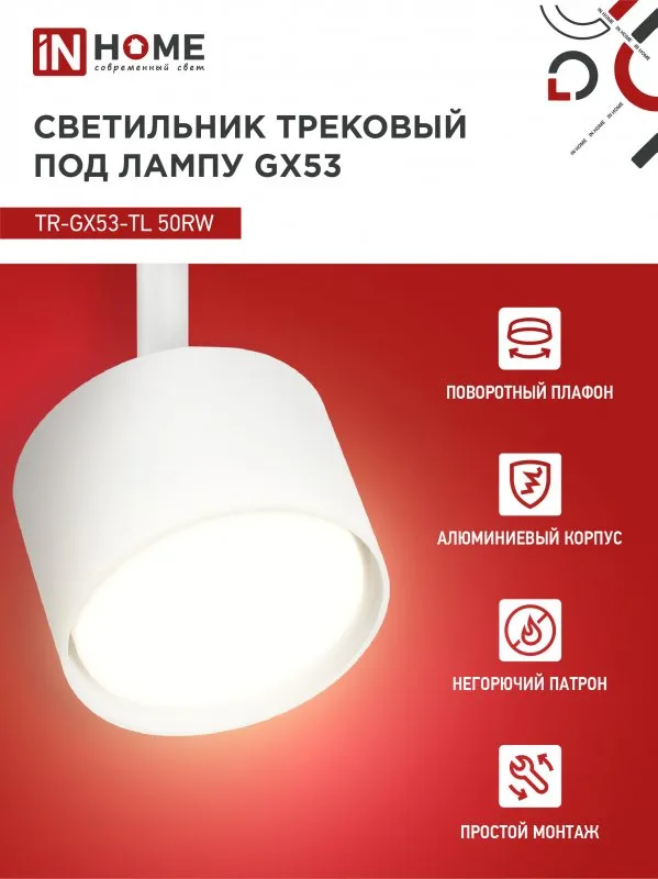 картинка Светильник трековый TR-GX53-TL 50RW под лампу GX53 белый IN HOME