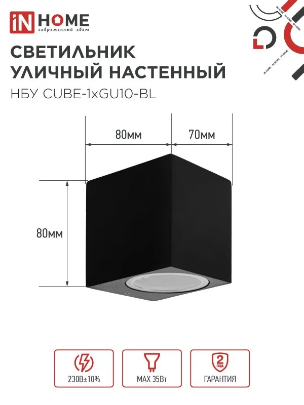 картинка Светильник уличный настенный односторонний НБУ CUBE-1хGU10-BL алюминиевый черный IP54 IN HOME