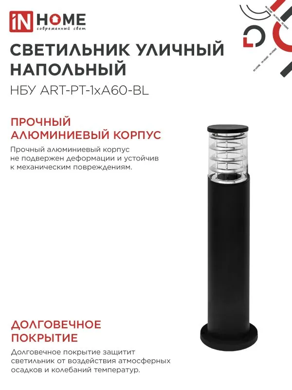 картинка Светильник уличный напольный НБУ ART-PT-1xA60-BL алюминиевый 600мм черный IP54 IN HOME