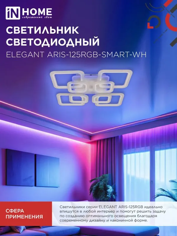 картинка Светильник светодиодный ELEGANT ARIS-125RGB-SMART-WH 125Вт 230В 3000-6500K 8800Лм 585х585х115мм пульт ДУ белый IN HOME