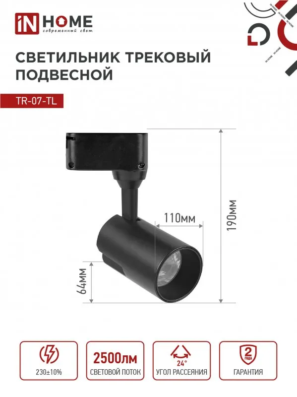 картинка Светильник трековый светодиодный TR-07-TL 25Вт 6500К 2500Лм IP40 24 градуса черный серии TOP-LINE IN HOME