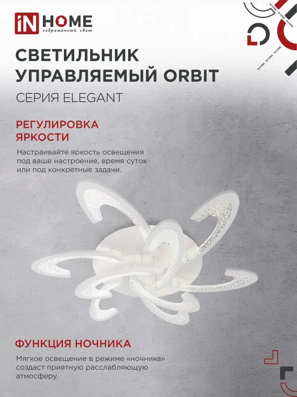 картинка Светильник светодиодный ELEGANT ORBIT 120Вт 230В 3000-6500K 925х810х120мм c пультом ДУ белый IN HOME