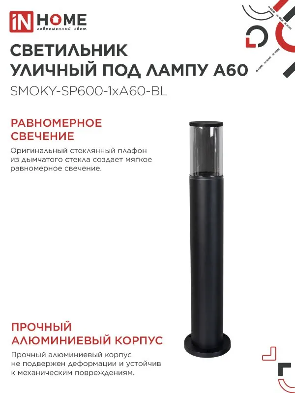картинка Светильник уличный напольный ТБУ SMOKY-SP600-1xA60-BL алюминиевый 600мм черный IP54 IN HOME