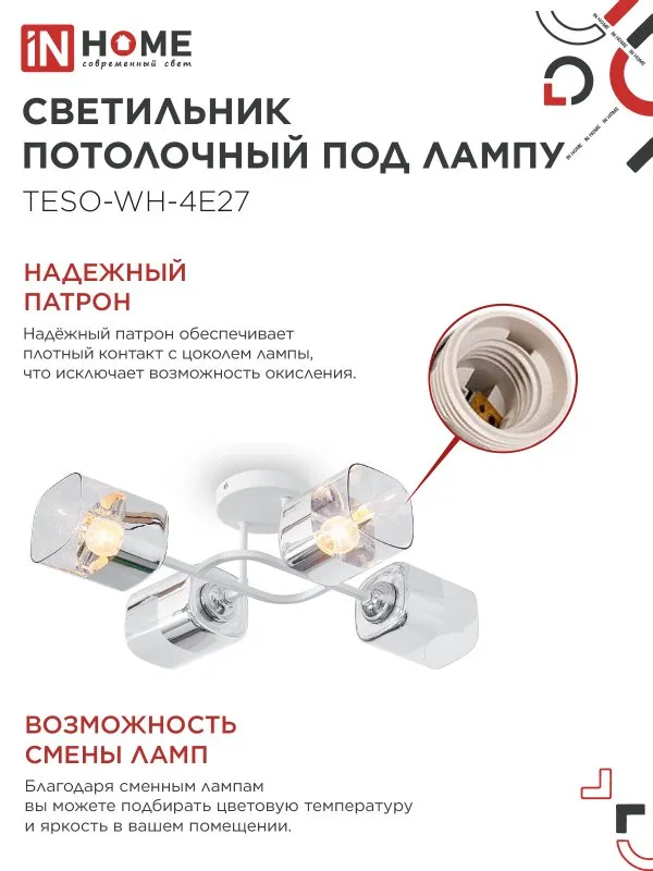 картинка Светильник потолочный под лампу AURA TESO-WH-4E27 540x430x150 белый IN HOME