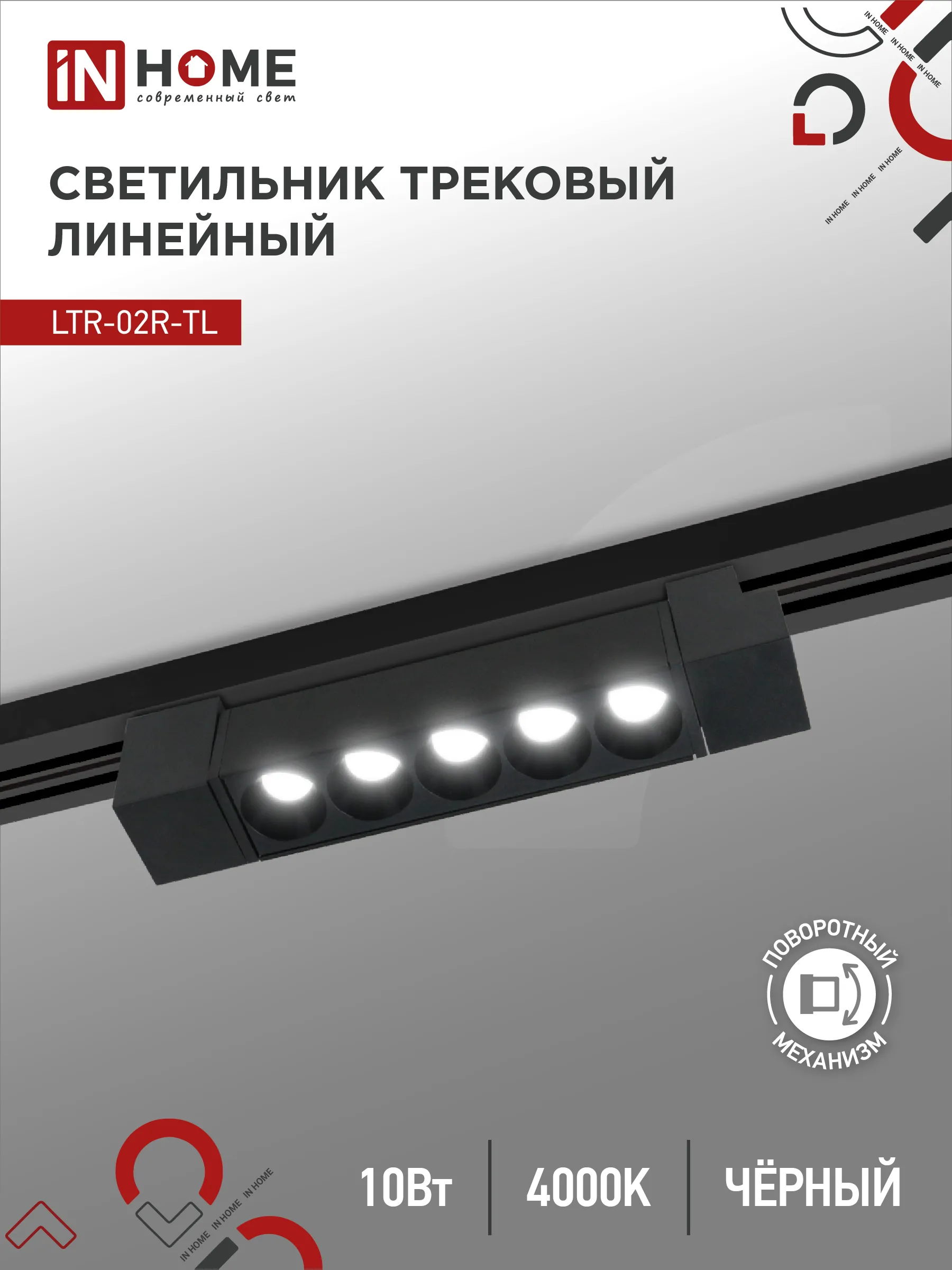 картинка Светильник трековый линейный светодиодный поворотный LTR-02R-TL 10Вт 4000К 1000Лм 210мм IP40 24 градуса черный серии TOP-LINE IN HOME