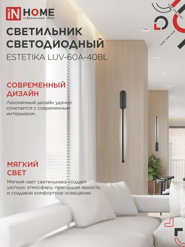 картинка Светильник светодиодный ESTETIKA LUV-60A-40BL 10Вт 230В 4000K 700Лм 600х50x25 черный IN HOME