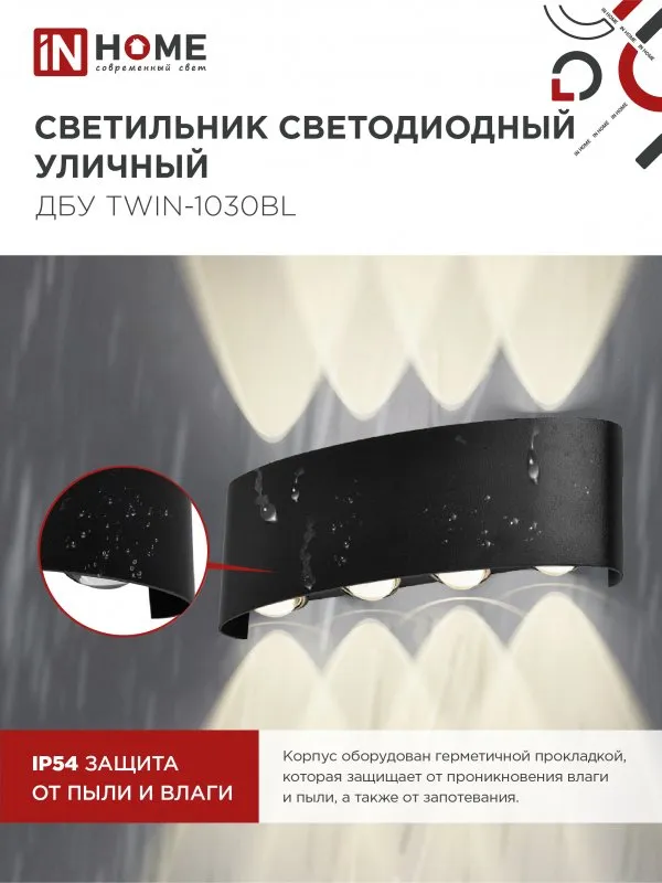 картинка Светильник уличный светодиодный ДБУ TWIN-1030BL 10Вт 3000К IP54 черный IN HOME