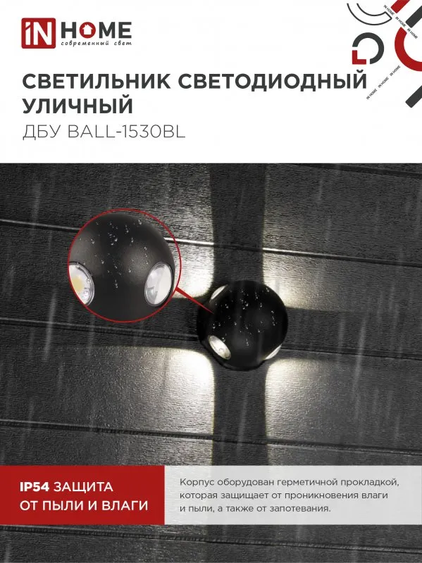 картинка Светильник уличный светодиодный ДБУ BALL-1530BL 15Вт 3000К IP54 черный IN HOME