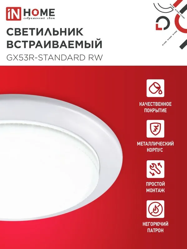 картинка Светильник встраиваемый GX53R-standard RW-10PACK металл под лампу GX53 230В белый (10 шт./упак.) IN HOME