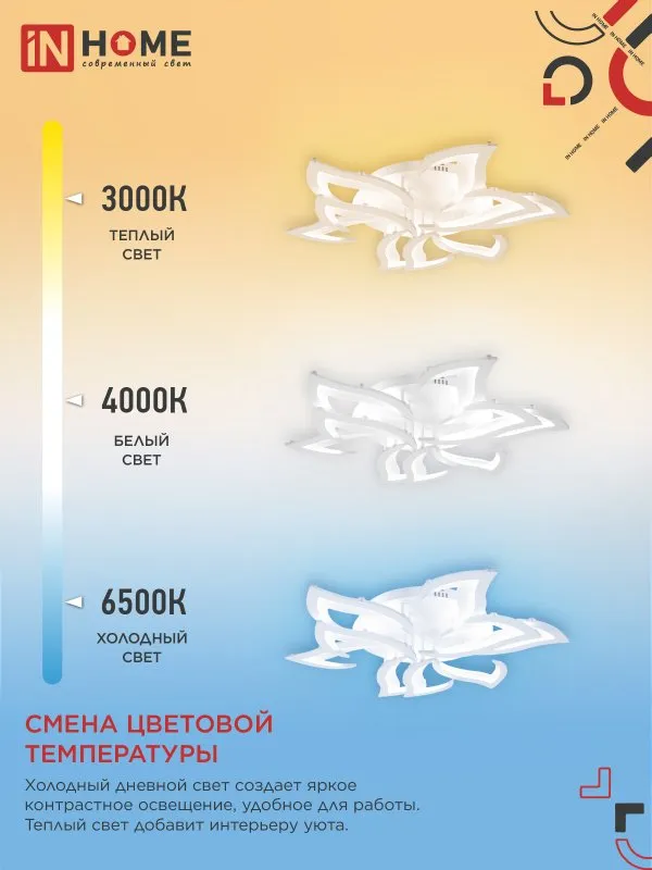 картинка Светильник светодиодный ELEGANT LOTUS 120Вт 230В 3000-6500K 810х700х120мм c пультом ДУ белый IN HOME