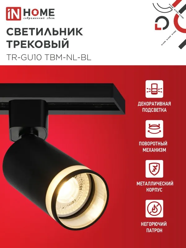 картинка Светильник трековый TR-GU10 TBM-NL-BL под GU10 с подсветкой черный IN HOME