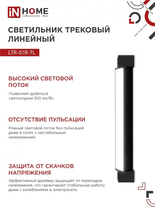 картинка Светильник трековый линейный светодиодный поворотный LTR-01R-TL 2040B 20Вт 4000К 345мм 120 градусов черный серии TOP-LINE IN HOME