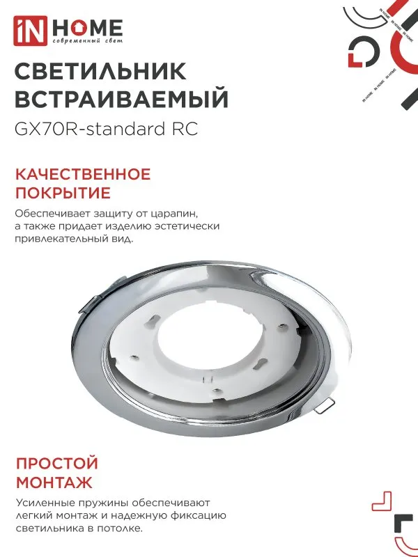 картинка Светильник встраиваемый GX70R RC металл под лампу GX70 хром IN HOME