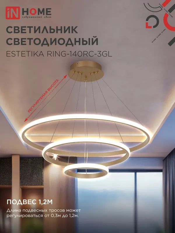 картинка Светильник светодиодный ESTETIKA RING-140RC-3GL 140Вт 230В 3000-6500K 600/400/200 1.2м трос пульт ДУ золото IN HOME