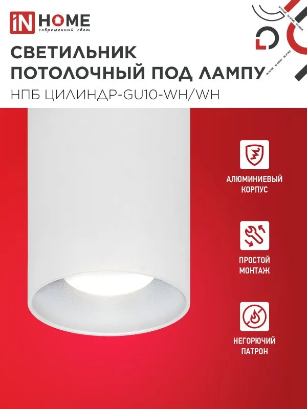 картинка Светильник потолочный НПБ ЦИЛИНДР-GU10-WH/WH под лампу GU10 70x100мм белый IN HOME
