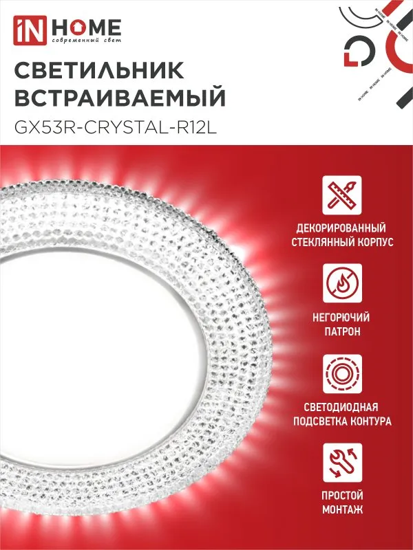 картинка Светильник встраиваемый GX53R-crystal R12L с подсветкой 4К под лампу GX53 Прозрачный/Хром IN HOME