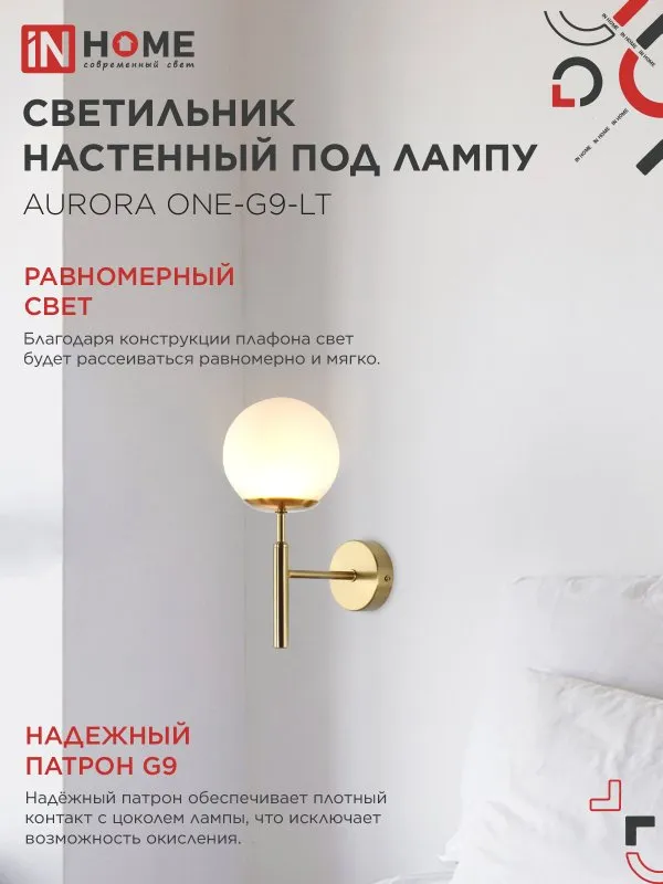 картинка Светильник настенный под лампу AURORA ONE-G9-LT 1хG9 матовый плафон, латунный корпус IN HOME