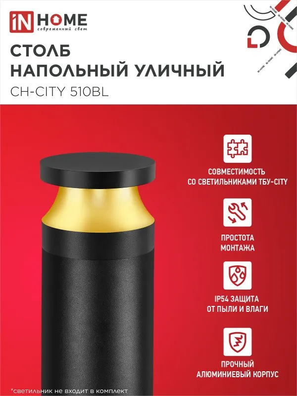 картинка Столб напольный СН-CITY 510BL для светильника ТБУ-CITY 510мм черный IP54 IN HOME