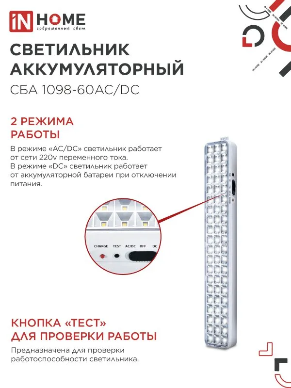 картинка Светильник светодиодный аварийный СБА 1098-60AC/DC 60 LED 2.0Ah lithium battery AC/DC IN HOME