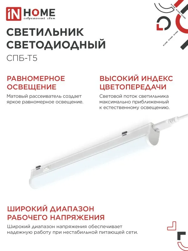 картинка Светильник светодиодный СПБ-Т5 7Вт 230В 6500К 630Лм 600мм IN HOME