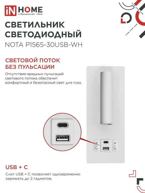 картинка Светильник светодиодный NOTA P1565-30USB-WH 15Вт 6500К с подсветкой 3000К USB type C белый IN HOME