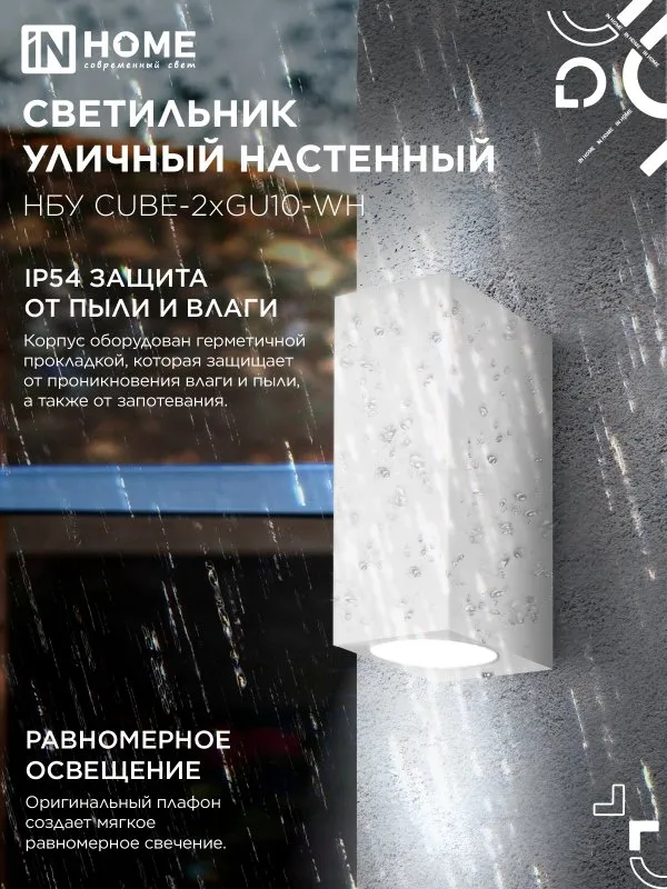 картинка Светильник уличный настенный двусторонний НБУ CUBE-2хGU10-WH алюминиевый белый IP54 IN HOME