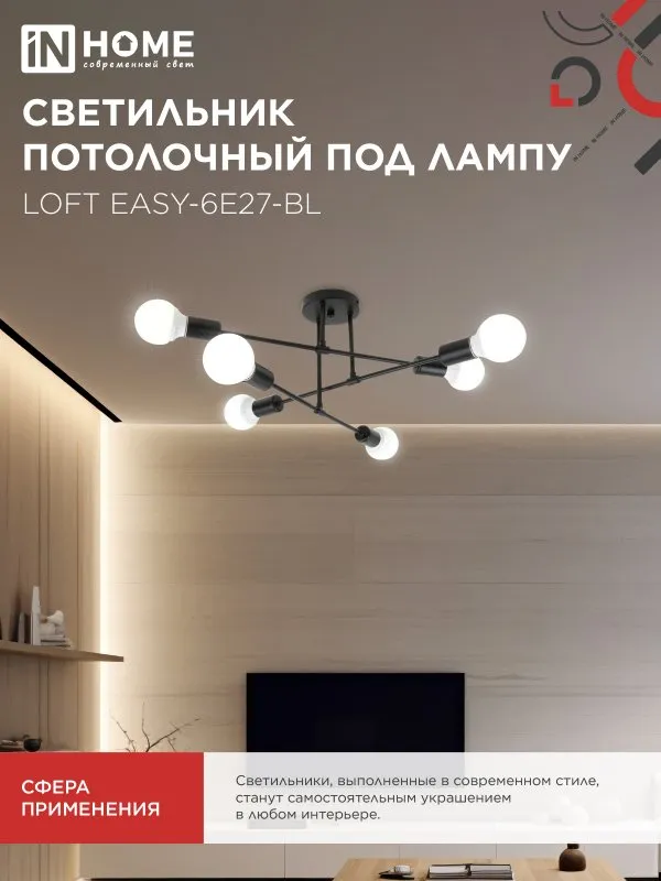 картинка Люстра под лампу LOFT EASY-6E27-BL 6хЕ27 черный IN HOME
