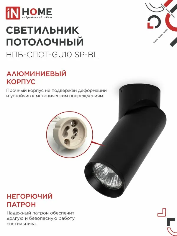 картинка Светильник потолочный НПБ-СПОТ-GU10 SP-BL 60х154мм черный IN HOME