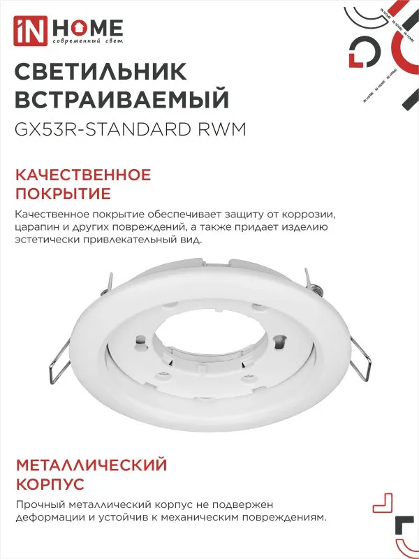 картинка Светильник встраиваемый GX53R-standard RWM-10PACK под GX53 белый матовый (10 шт./упак.) IN HOME