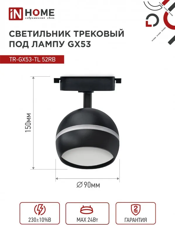 картинка Светильник трековый TR-GX53-TL 52RB под лампу GX53 с подсветкой черный IN HOME