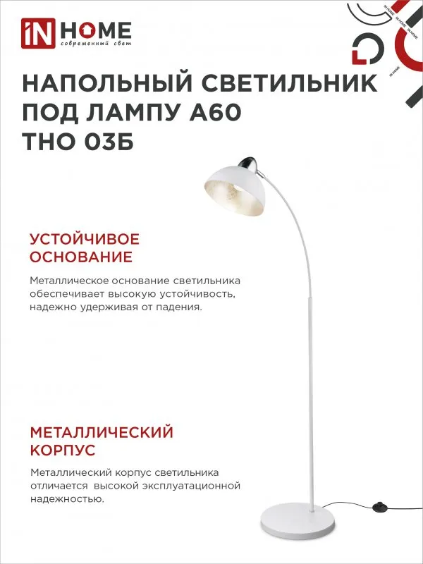 картинка Светильник напольный под лампу ТНО 03-Е27Б 230В белый плафон, белый корпус IN HOME