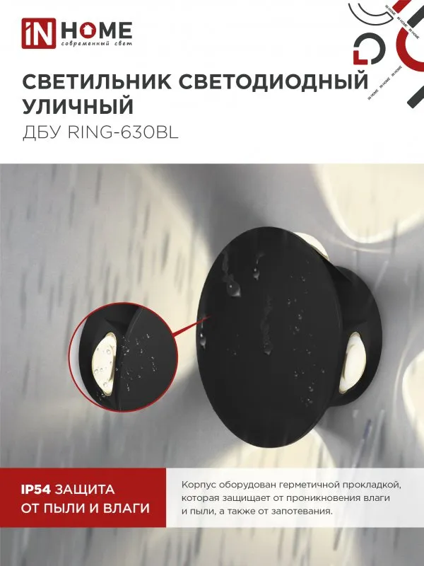 картинка Светильник уличный светодиодный ДБУ RING-630BL 6Вт 3000К IP54 черный IN HOME