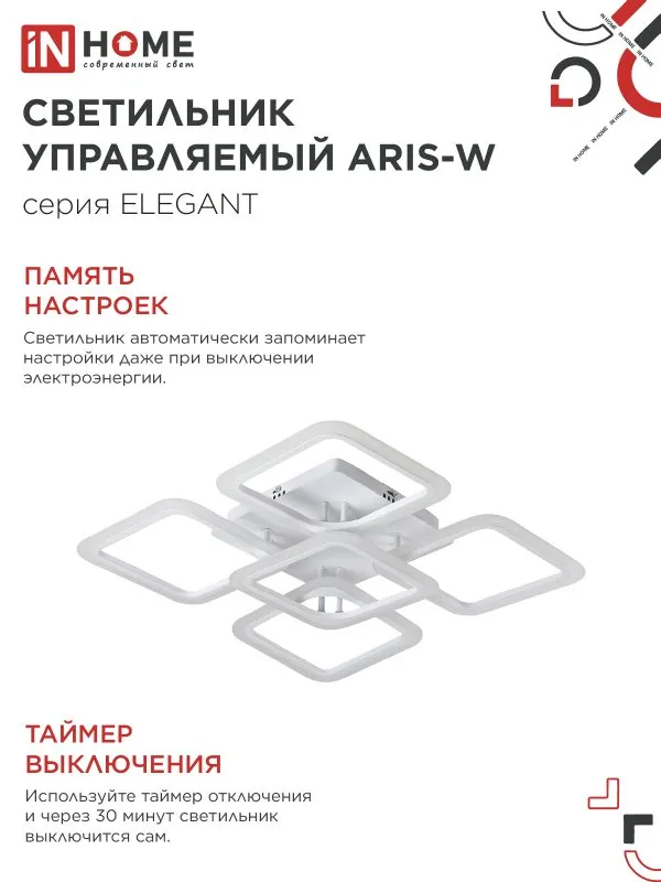 картинка Светильник светодиодный ELEGANT ARIS-W 90Вт 230В 3000-6500K 590х590х130мм c пультом ДУ белый IN HOME