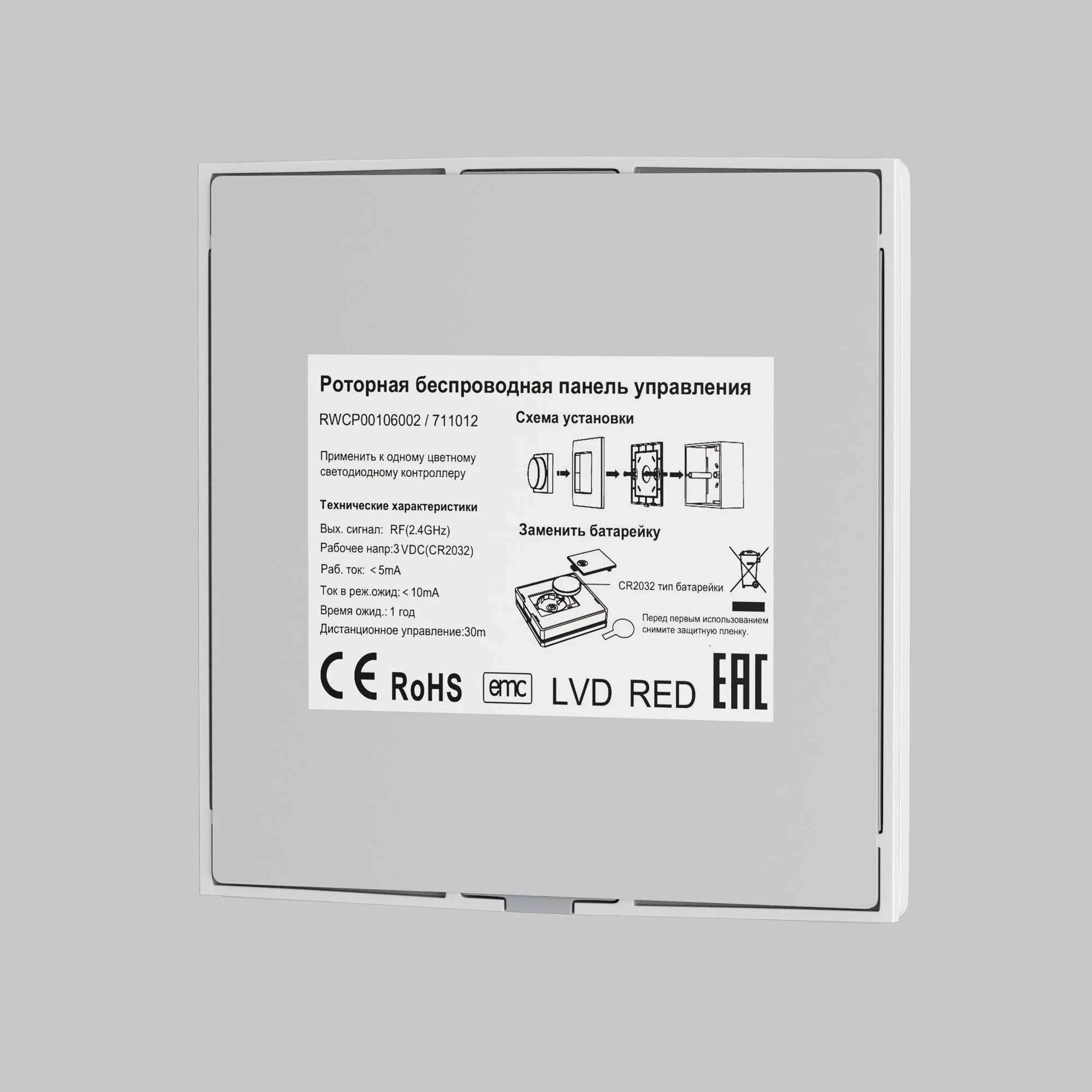 картинка Роторная беспроводная панель управления Lighting control 711012