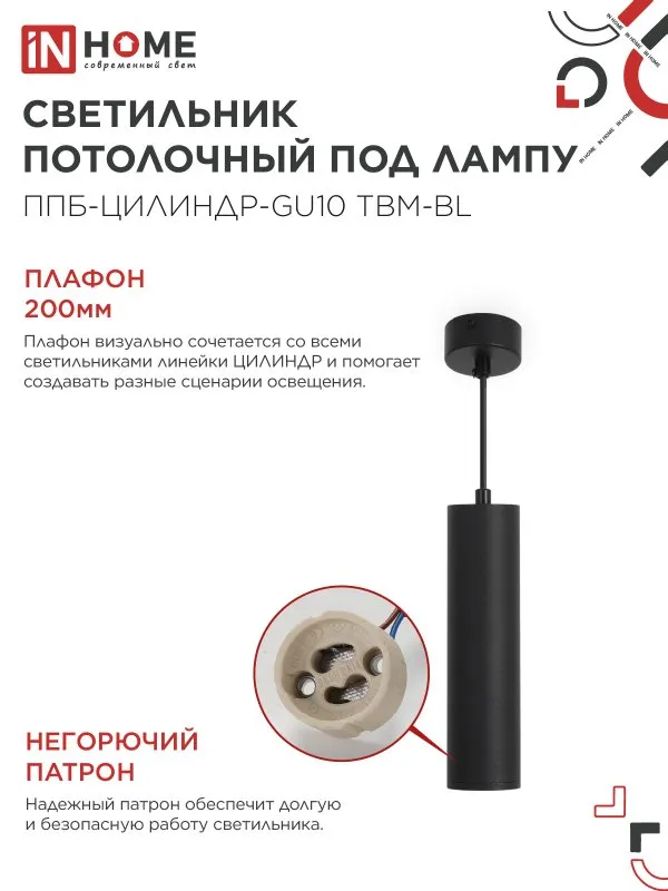 картинка Светильник подвесной ППБ-ЦИЛИНДР-GU10 TBM-BL 200мм, шнур 1м, черный IN HOME