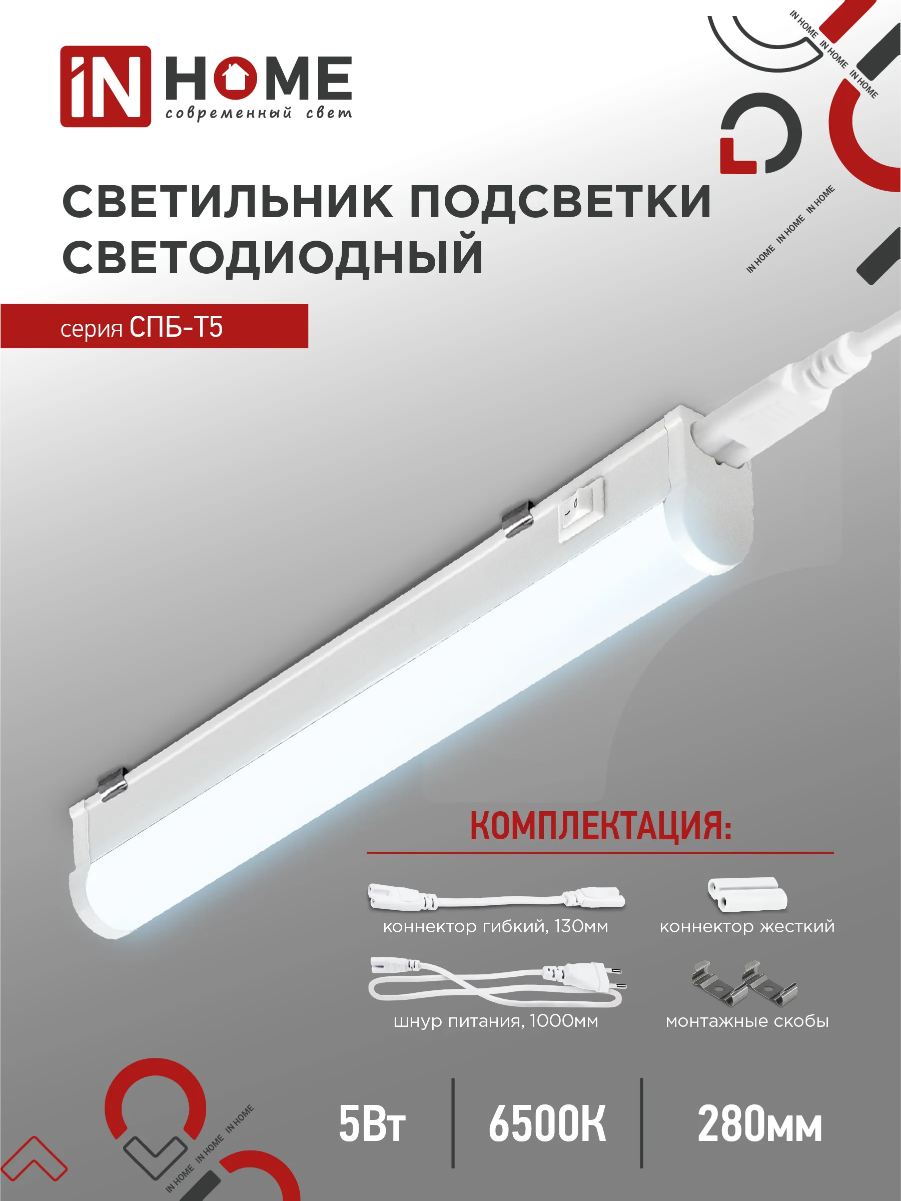 картинка Светильник светодиодный СПБ-Т5 5Вт 230В 6500К 450Лм 300мм IN HOME