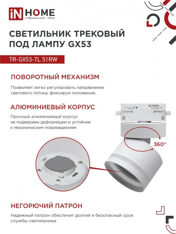 картинка Светильник трековый TR-GX53-TL 51RW под лампу GX53 с подсветкой белый IN HOME