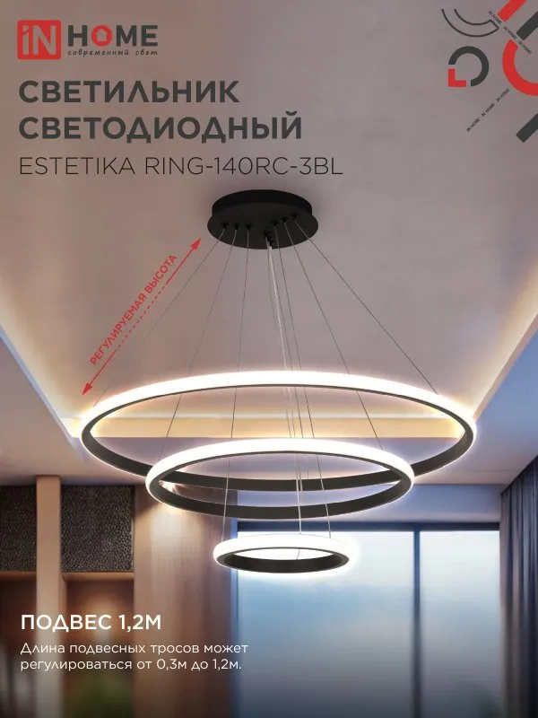 картинка Светильник светодиодный ESTETIKA RING-140RC-3BL 140Вт 230В 3000-6500K 600/400/200 1.2м трос пульт ДУ черный IN HOME