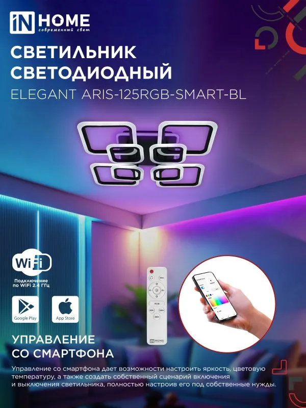 картинка Светильник светодиодный ELEGANT ARIS-125RGB-SMART-BL 125Вт 230В 3000-6500K 8800Лм 585х585х115мм пульт ДУ черный IN HOME