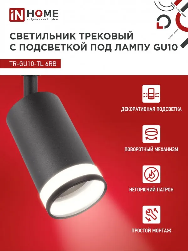 картинка Светильник трековый TR-GU10-TL 6RB под лампу GU10 с подсветкой черный IN HOME