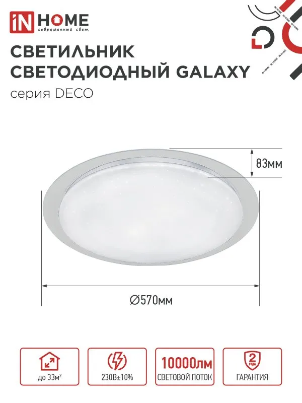 картинка Светильник светодиодный серии DECO GALAXY 95Вт 230В 6500К 10000Лм 570х83мм IN HOME