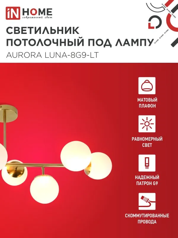 картинка Люстра под лампу AURORA LUNA-8G9-LT 8xG9 матовые плафоны, латунный корпус IN HOME