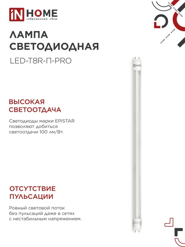 картинка Лампа светодиодная LED-T8R-П-PRO 10Вт 230В G13R 4000К 1000Лм 600мм прозрачная поворотная IN HOME