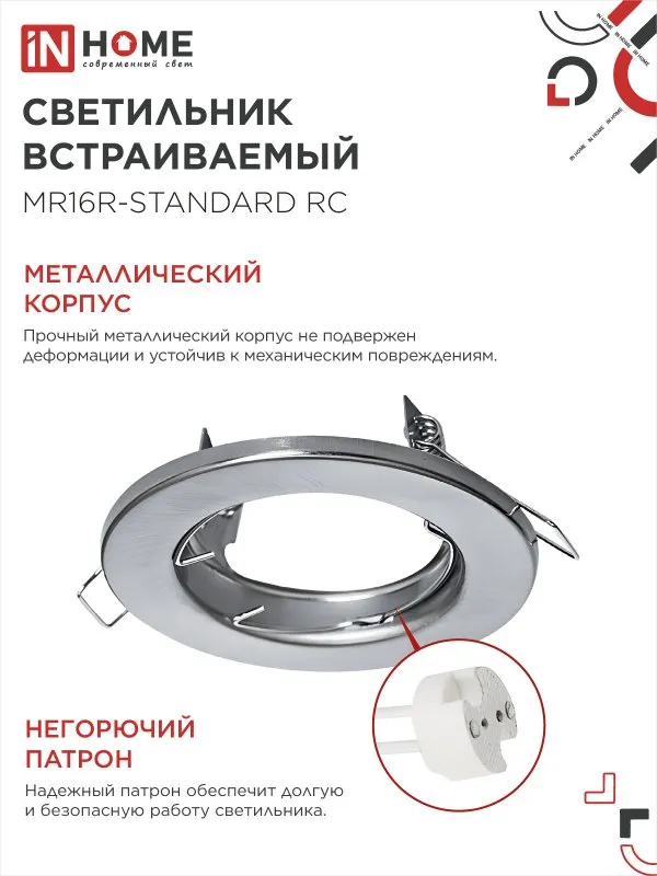 картинка Светильник встраиваемый MR16R-standard RC металл под лампу GU5.3 хром IN HOME