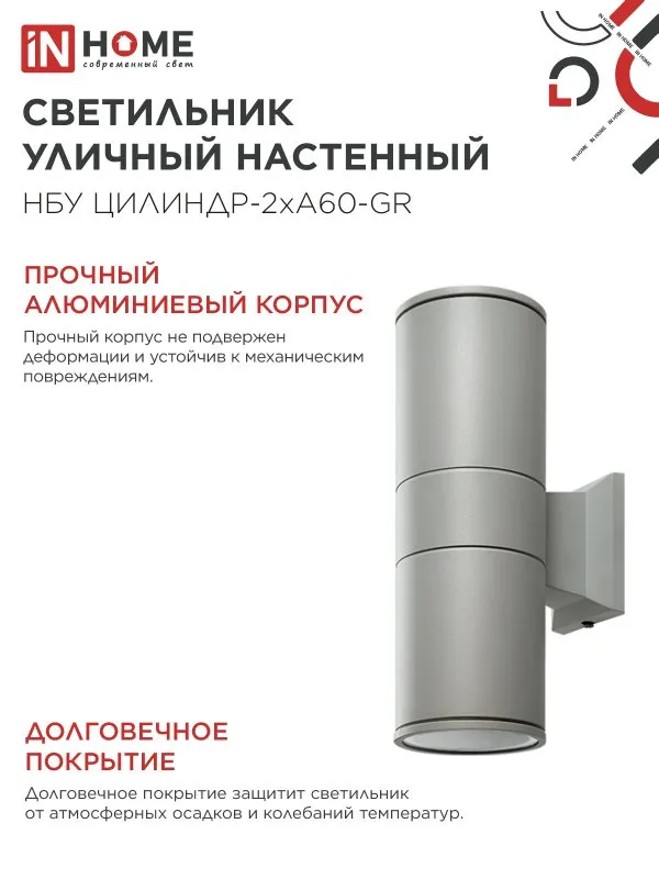картинка Светильник уличный настенный двусторонний НБУ ЦИЛИНДР-2хА60-GR алюминиевый серый IP54 IN HOME