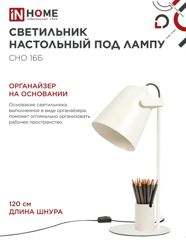 картинка Светильник настольный под лампу на основании СНО 16Б 40Вт E27 230В с органайзером БЕЛЫЙ IN HOME