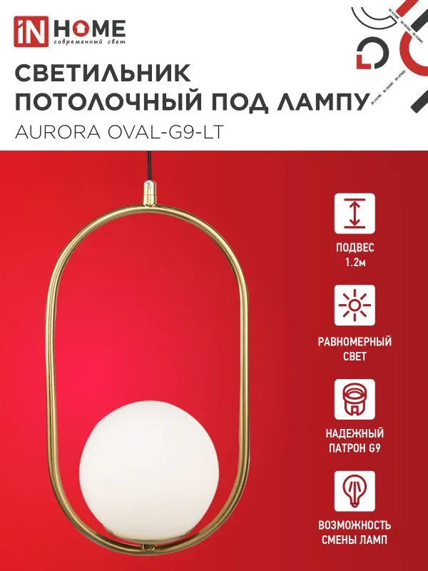 картинка Светильник подвесной под лампу AURORA OVAL-G9-LT 1хG9 матовый плафон, латунный корпус IN HOME